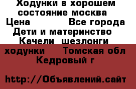 Ходунки в хорошем состояние москва › Цена ­ 2 500 - Все города Дети и материнство » Качели, шезлонги, ходунки   . Томская обл.,Кедровый г.